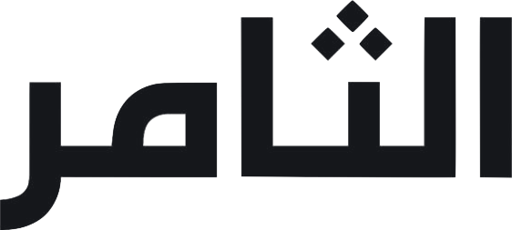 الثامر